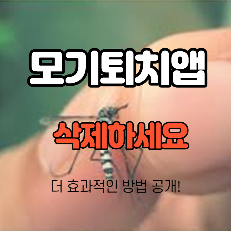 모기퇴치앱 깔지마세요