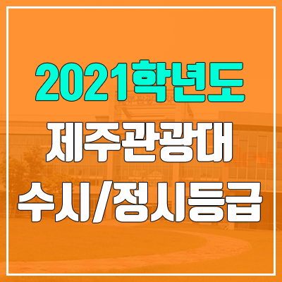 제주관광대학교 수시등급 / 정시등급 (2021, 예비번호)