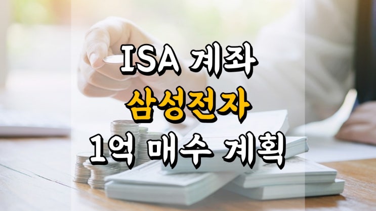 삼성전자 - ISA 계좌 1 억 매수 계획