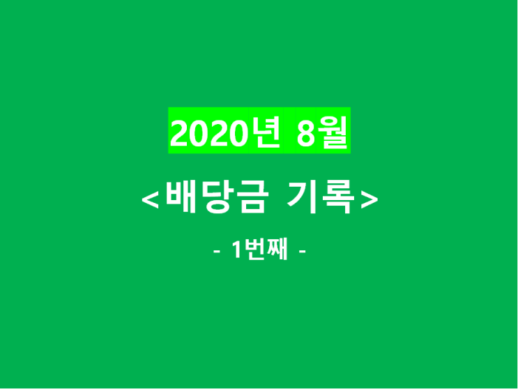 2020년 8월) 배당금 기록