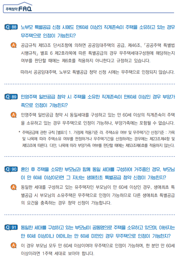  주택청약이란? 주택청약의 모든것, 국토부에서 주택청약 질의응답지 발간(자료다운가능)