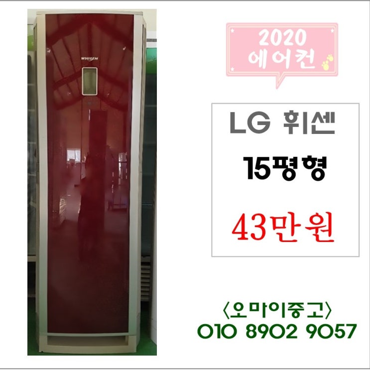 많이 팔린 오마이중고가전 엘지 휘센 15평형 여름아 가라~, 에어컨 ··· 많이 팔린 오마이중고가전 엘지 휘센 15평형 여름아 가라~, 에어컨 ···