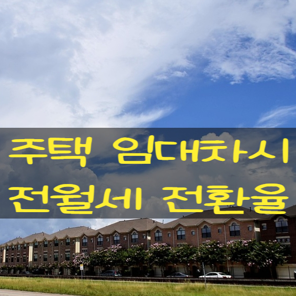  주택임대차시 전월세전환율과 렌트홈 월세계산기