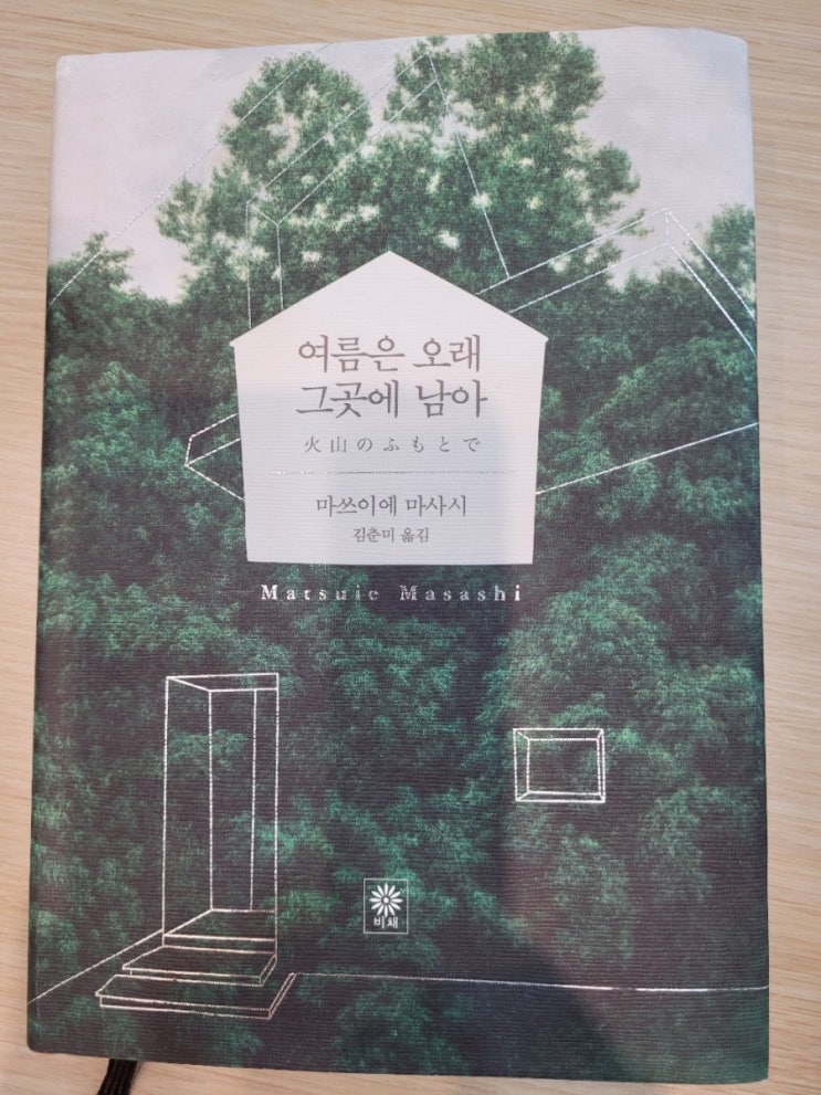  <북리뷰> 여름은 오래 그곳에 남아