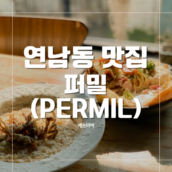  [연남동 맛집] 식전빵까지 맛있는 맛집, 연남 퍼밀 (PERMIL)