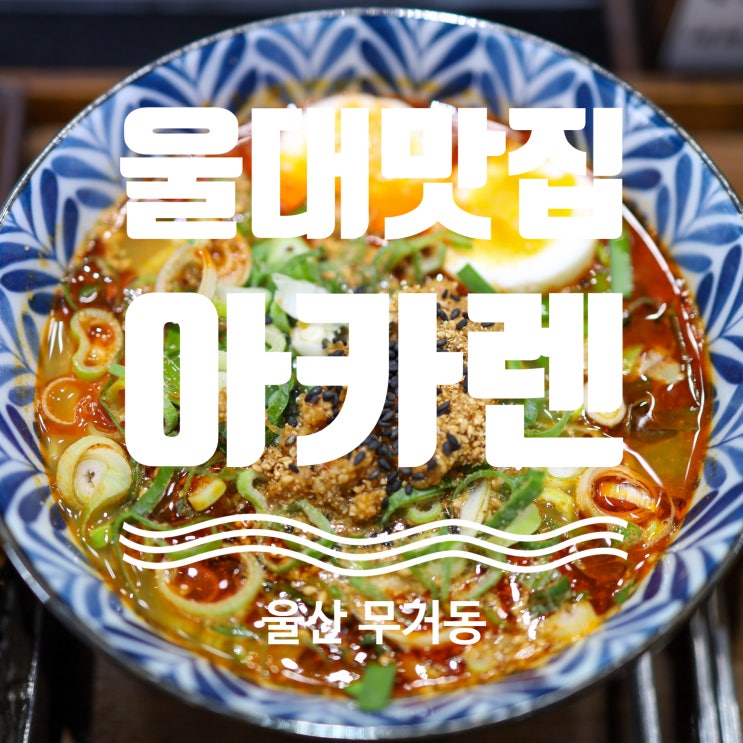  울산 무거동 라멘집 울대 맛집 추천 아카렌