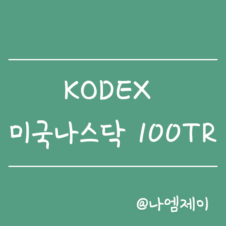 KODEX 미국나스닥100TR (코덱스 ETF) KODEX 미국나스닥100TR (코덱스 ETF)