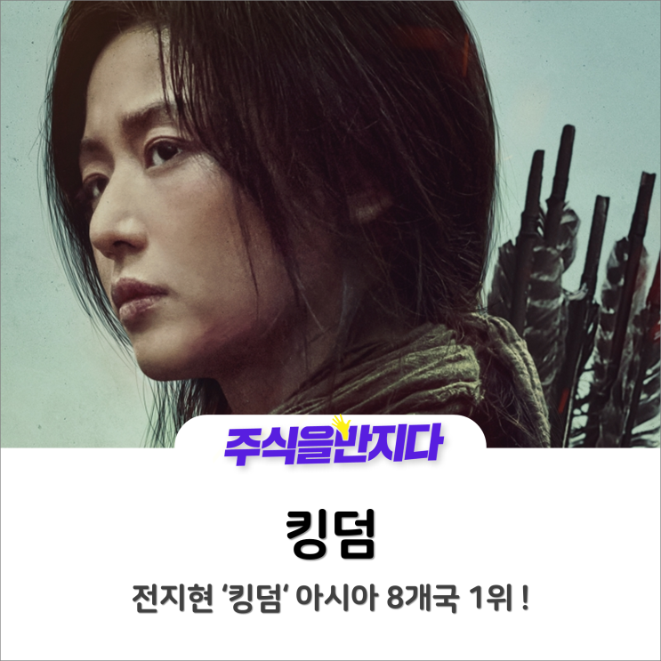  전지현 ‘킹덤’ 아시아 8개국 1위