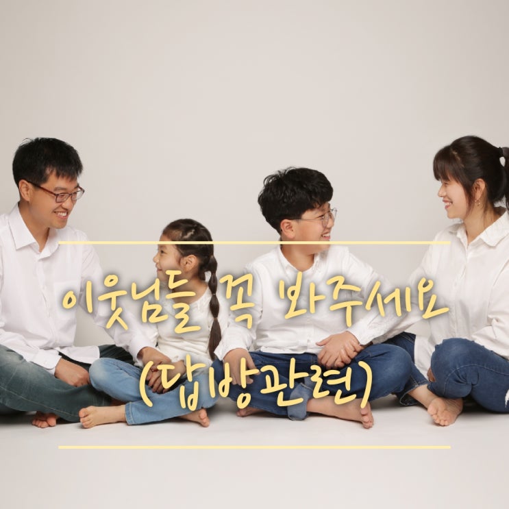  [중요 공지]이웃님들 꼭 한번 봐주세요~!!!(답방관련)