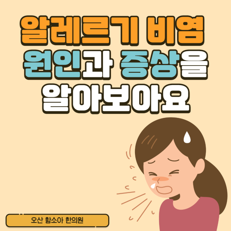  [오산함소아한의원]알레르기 비염 원인과 증상을 알아보아요.