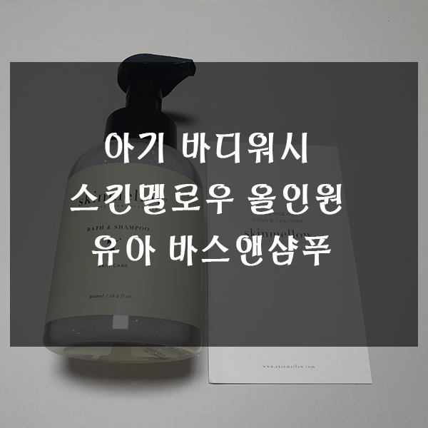 아기 바디워시 스킨멜로우 올인원 유아 바스앤샴푸 사용기