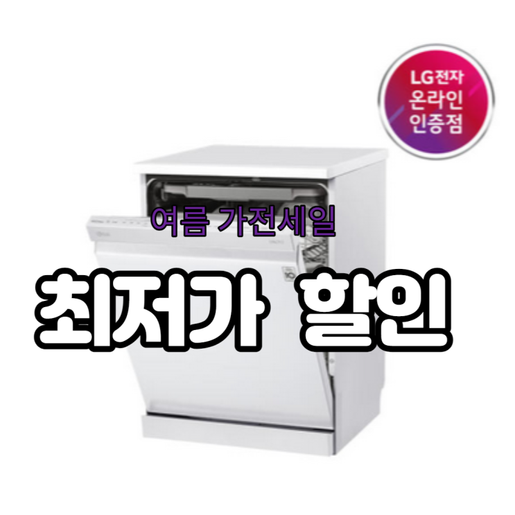  DFB22WA 엘지 디오스 식기 세척기 최저가