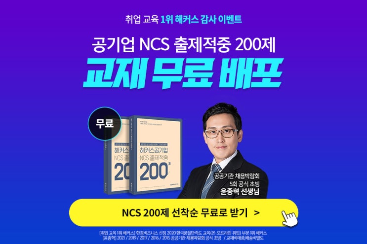 [애드픽] 해커스공기업 NCS 200제 무료배포