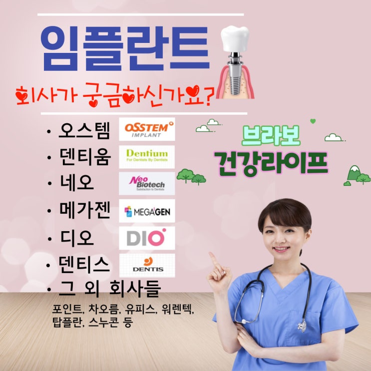  국내(국산) 임플란트 회사 뭐가 있을까?(임플란트 종류/순위)