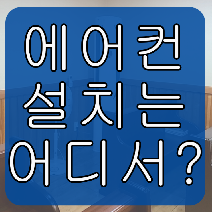  에어컨전문 자격증 보유한 전문 업체에서