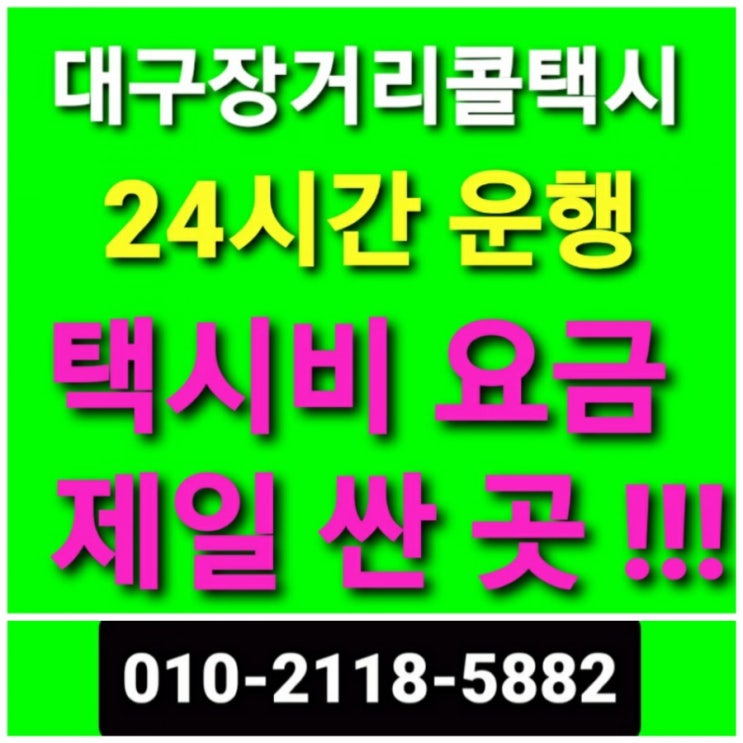  【대구콜택시】장거리택시 최저가대구 택시비 택시요금