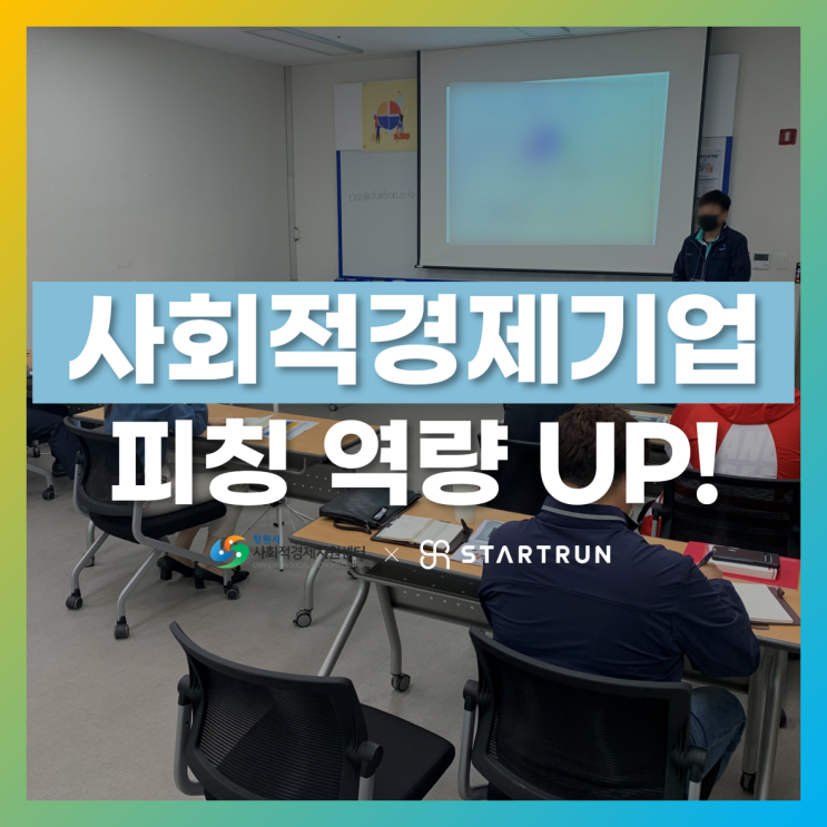  사회적기업 IR피칭 스킬 업! 시키는 방법은?