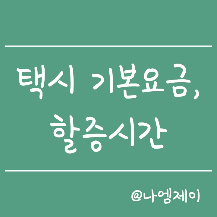 서울 택시 기본요금과 택시 할증시간 (모범택시비 할증?) 서울 택시 기본요금과 택시 할증시간 (모범택시비 할증?)