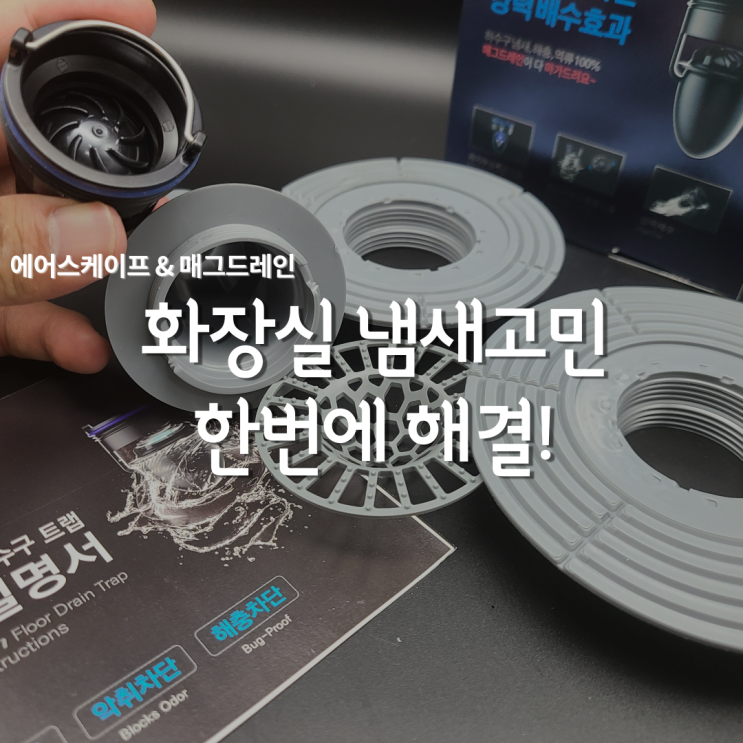  에어스케이프, 화장실트랩(매그드레인)으로 냄새와 벌레 차단해보자!