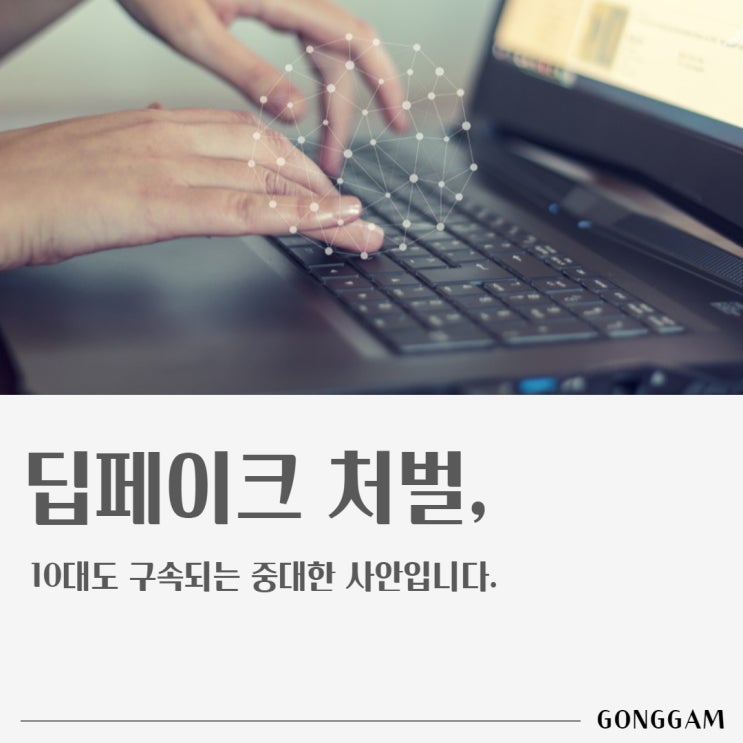 딥페이크 처벌, 10대도 구속되는 중한 사안입니다. 딥페이크 처벌, 10대도 구속되는 중한 사안입니다.