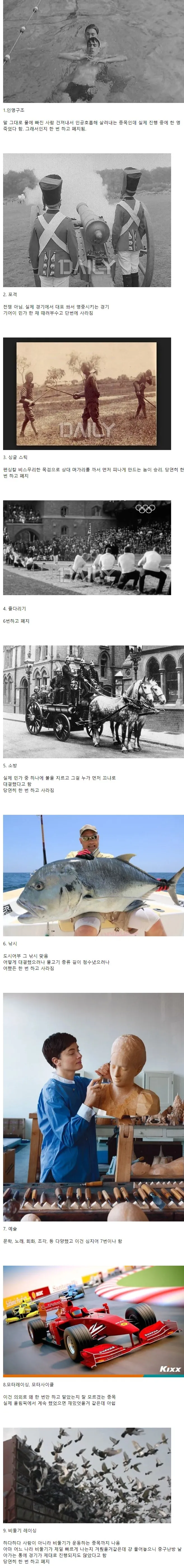  사라진 올림픽 종목들