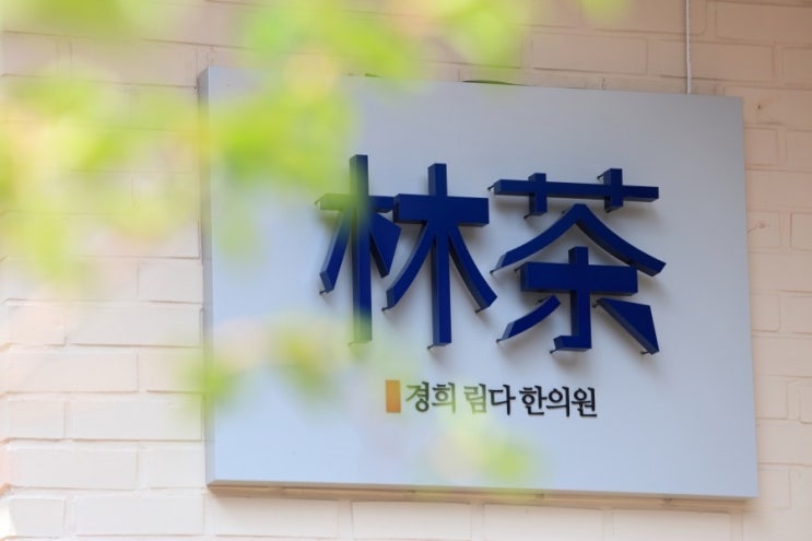  배고픔의 기전 / 신발과 발 건강 : 부산 MBC 라디오 방송 일정 공지 - 경희림다한의원 김청림원장님