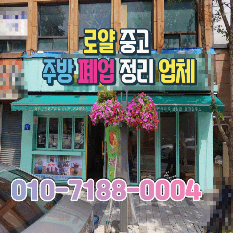  전북 전주 카페폐업정리 중고 업소용 커피머신 용품 처분 요기요