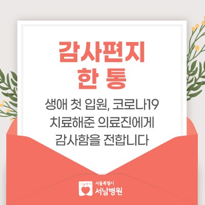  [감사편지 한통] "생애 첫 입원, 코로나19 치료해준 의료진에게 감사함을 전합니다"