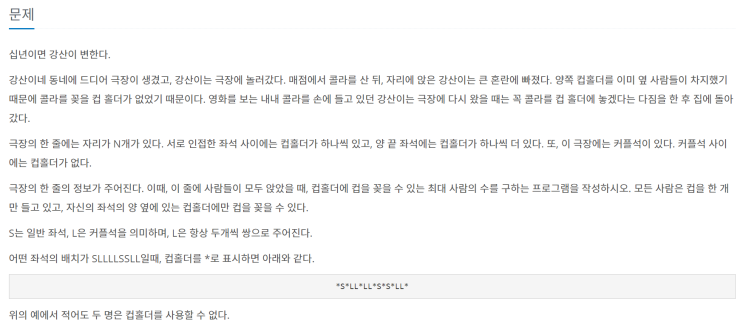  [JAVA] 백준 2810번: 컵홀더