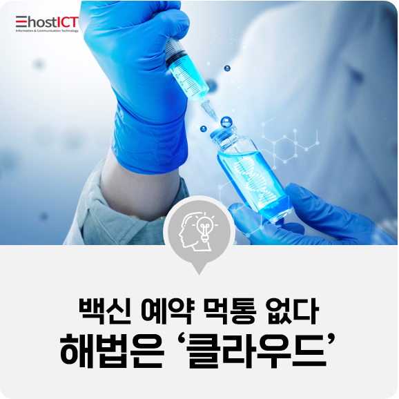 [IT 소식] 백신 예약 '40대 이하'부터 먹통 없다…해법은 '클라우드'