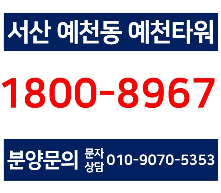  충남 서산 예천2지구 예천타워 상가분양