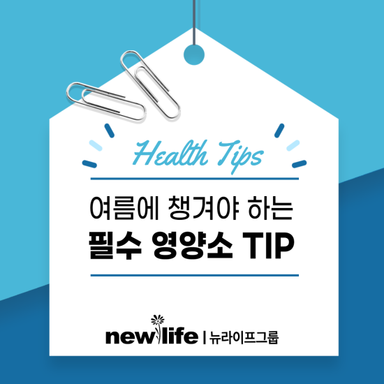  여름에 챙겨야 하는 필수 영양소 TIP