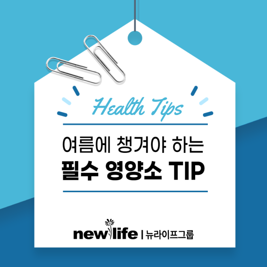 여름에 챙겨야 하는 필수 영양소 TIP