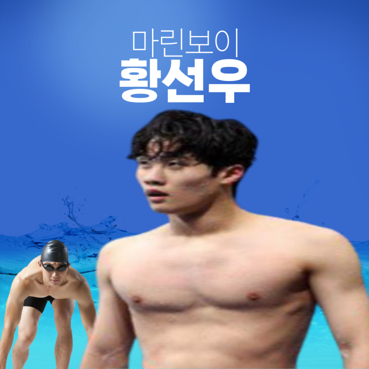  18살 '마린보이' 황선우