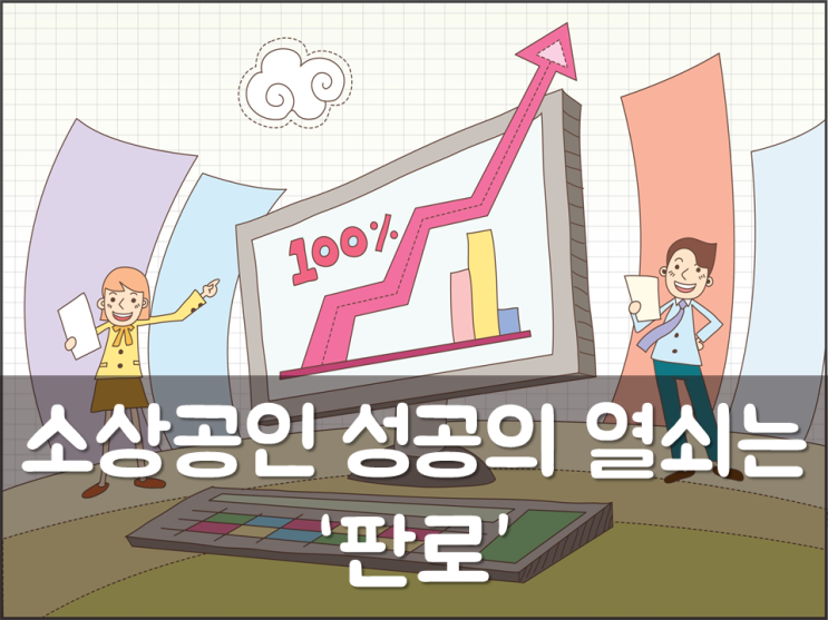  소상공인 성공의 열쇠는 ‘판로’
