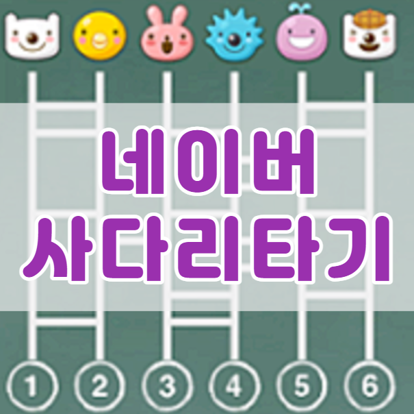  사다리타기와 함께 간단게임모음(원판돌리기, 화살표돌리기, 주사위굴리기 등) 친구들과 함께 해볼까?