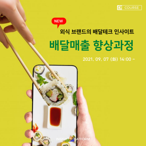  슈퍼얼리버드인사이트플랫폼 "배달매출 향상과정"(배달매출/ 배달서비스 / 배달기술 / 배달앱정책 / 배달맛집 / 배달의민족 / 라이브커머스 / 코로나배달 / 별점후기서비스)