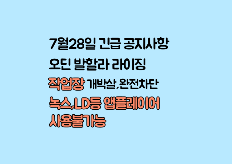  오딘 작업장 박살[녹스,LD 앱플레이어 차단]