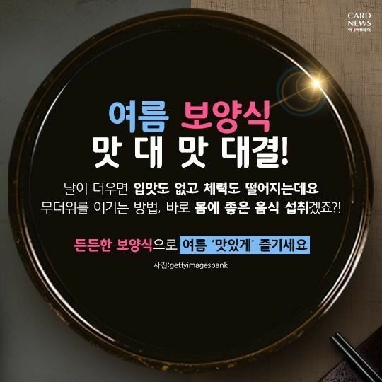  여름 보양식 맛 대 맛 대결