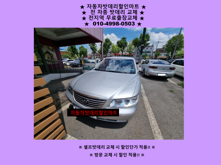 부천자동차배터리 그랜저tg밧데리 출장교체 부천자동차배터리 그랜저tg밧데리 출장교체