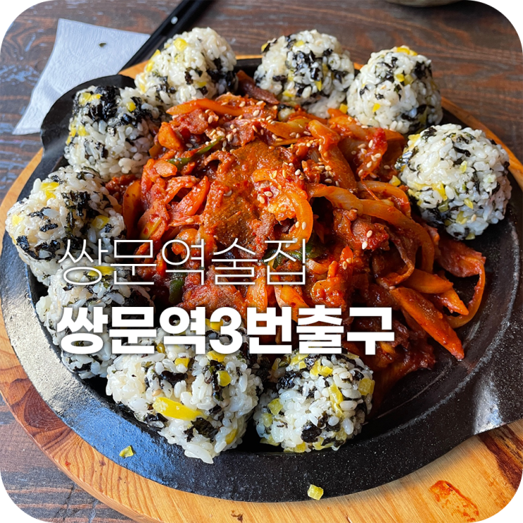 쌍리단길맛집 찾았어요 쌍문역술집 쌍문역3번출구 쌍리단길맛집 찾았어요 쌍문역술집 쌍문역3번출구