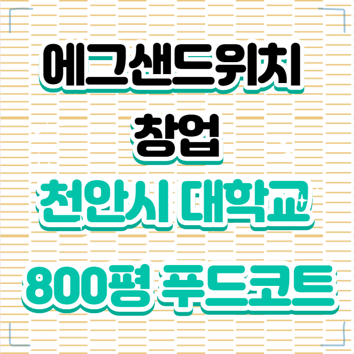  <천안시> 대학교 푸드코트 에그샌드위치 창업
