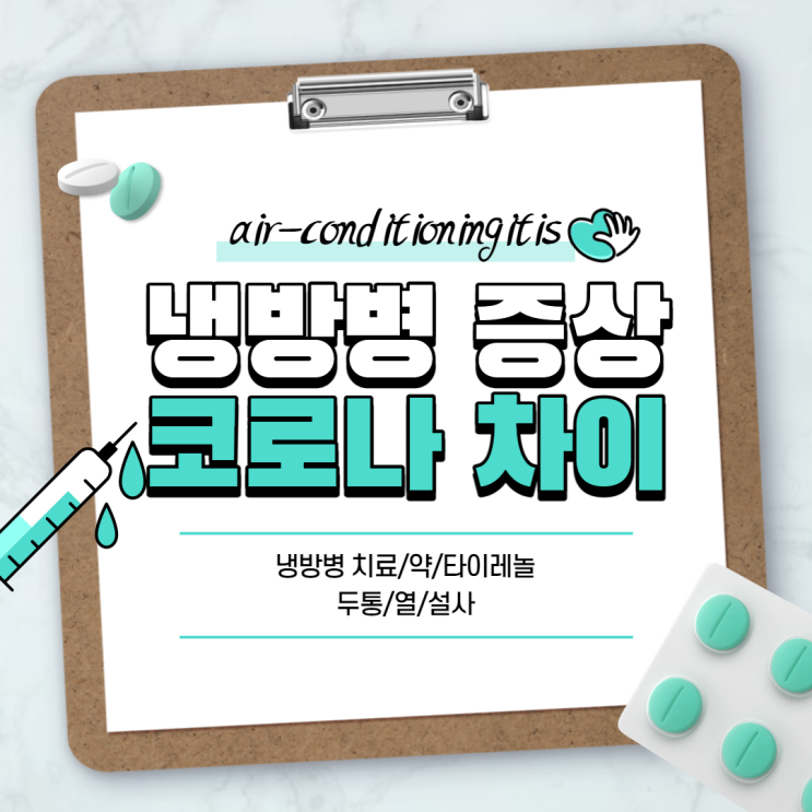  냉방병 증상 및 코로나 증상과 차이·구분 【#치료 #두통 #열 #약 #설사 #코로나 #타이레놀】