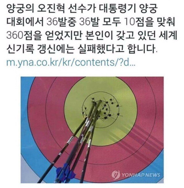 이번에 금메달을 딴 양궁 오진혁 선수는 36발 모두를 명중 시켜, 만점을 받고도 세계 신기록을 경신하지 못한 특이한 이력을 가지고 있다.