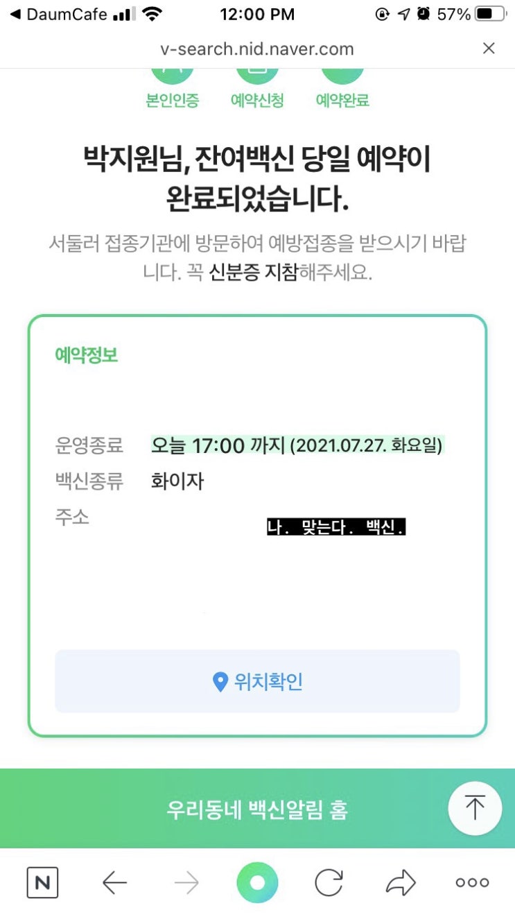  20대 인천 화이자 잔여백신 성공 후기 (네이버)