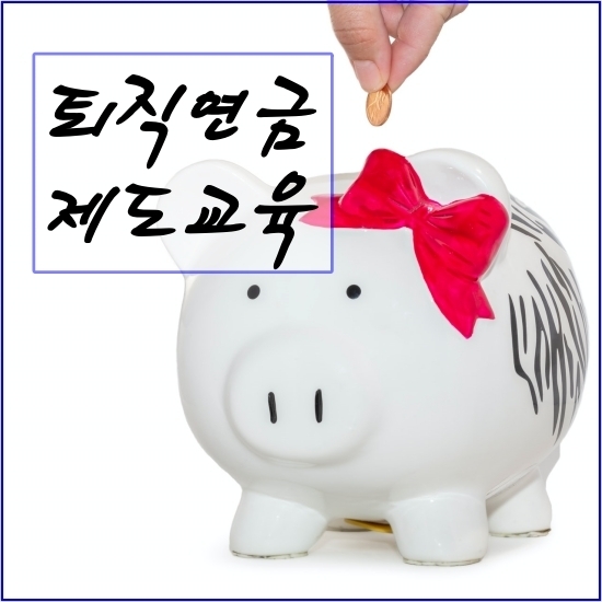  퇴직연금제도교육은 꼭! 1년에 한번(법정의무)