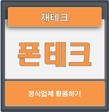  폰테크 똑똑하게 하는 방법