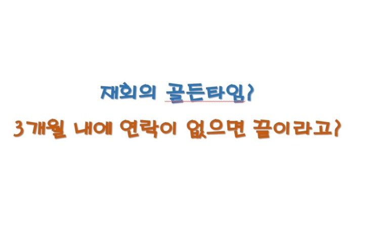  재회의 골든타임?