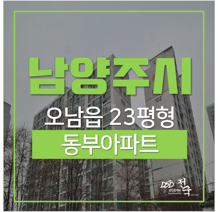 남양주아파트 오남읍 동부아파트 23평 2억 남양주아파트 오남읍 동부아파트 23평 2억