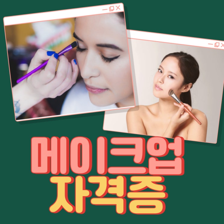 메이크업자격증 어떻게 취득할까? 메이크업자격증 어떻게 취득할까?